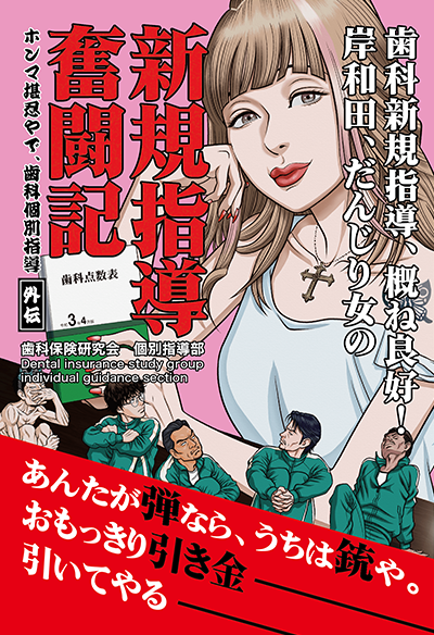 出版物一覧 | ホンマ堪忍やで、歯科個別指導